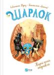 Sharlock. Underground trade w.ukraińska. Autor: Sebastian Perez. Dadada.pl Okładka książki Sharlock. Underground trade w.ukraińska