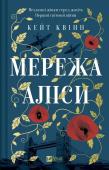 Okładka książki The Alice Network w.ukraińska