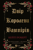 Okładka książki The court of the vampire queen w.ukraińska