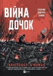 Okładka książki The Daughters' War w.ukraińska
