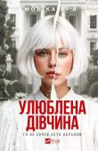 Okładka książki The Favorite Girl w.ukraińska