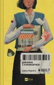 Okładka książki The girl from the shop w.ukraińska