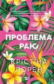Okładka książki The Paradise Problem w.ukraińska