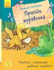 Okładka książki Ulubiona książka z dzieciństwa.Przygody żurawia UA