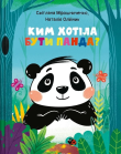 Okładka książki What did Panda want to be? w.ukraińska