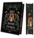 Okładka książki What the River Knows w.ukraińska (barwione brzegi)