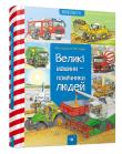 Wielkie maszyny - pomocnicy ludzi. Autor: Metzger Wolfgang. Dadada.pl Okładka książki Wielkie maszyny - pomocnicy ludzi