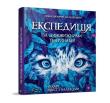 Wyprawa po niesamowite zwierzęta. Autor: Radchenko Mila, Olena Szkawron, Szein Natalia. Dadada.pl Okładka książki Wyprawa po niesamowite zwierzęta