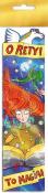 Opakowanie Zakładka fabularna O rety! To miagia!