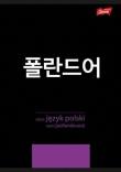 Opakowanie Zeszyt A5/60K linia Język Polski ze ściągą (10szt)