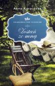 Zostań ze mną. Autor: Karpińska Anna. Dadada.pl Okładka książki Zostań ze mną